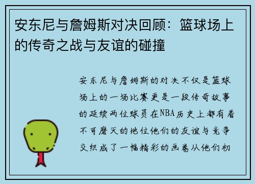 安东尼与詹姆斯对决回顾：篮球场上的传奇之战与友谊的碰撞