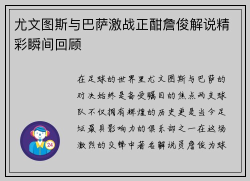 尤文图斯与巴萨激战正酣詹俊解说精彩瞬间回顾