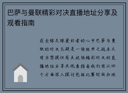 巴萨与曼联精彩对决直播地址分享及观看指南