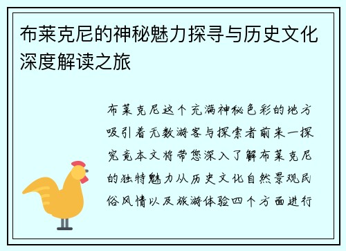 布莱克尼的神秘魅力探寻与历史文化深度解读之旅