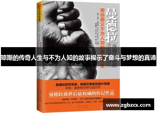 琼斯的传奇人生与不为人知的故事揭示了奋斗与梦想的真谛