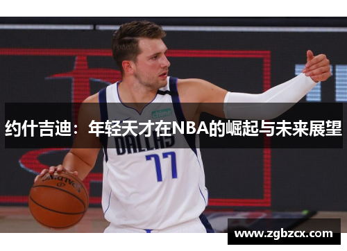 约什吉迪：年轻天才在NBA的崛起与未来展望